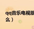 qq音樂(lè)電視版怎么k歌（qq音樂(lè)電視版叫什么）