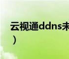 云視通ddns未上線（云視通狀態(tài)顯示未上線）