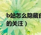 b站怎么隱藏自己的關注（b站如何隱藏自己的關注）