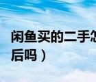 閑魚買的二手怎么保修（閑魚二手可以申請售后嗎）