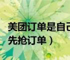 美團(tuán)訂單是自己搶還是系統(tǒng)分配（什么是美團(tuán)先搶訂單）
