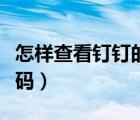 怎樣查看釘釘?shù)拿艽a（釘釘怎么查看自己的密碼）