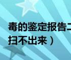 毒的鑒定報告二維碼掃不出來（毒鑒定二維碼掃不出來）