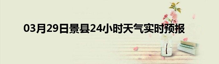 03月29日景縣24小時天氣實時預報
