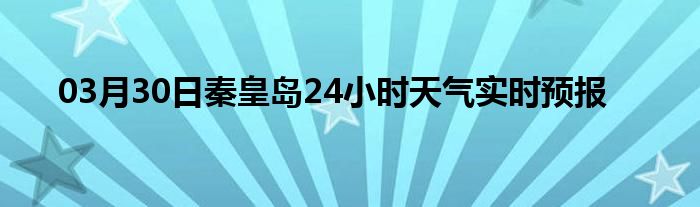 03月30日秦皇島24小時天氣實時預報