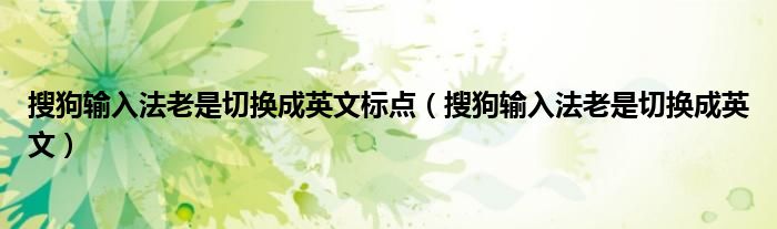 搜狗輸入法老是切換成英文標(biāo)點(diǎn)（搜狗輸入法老是切換成英文）
