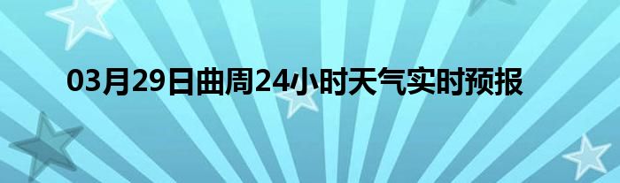 03月29日曲周24小時天氣實時預報
