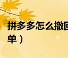 拼多多怎么撤回工單處理（拼多多如何撤銷工單）