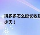 拼多多怎么延長(zhǎng)收貨一般是幾天（拼多多一次延長(zhǎng)收貨是多少天）