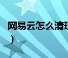 網(wǎng)易云怎么清理空間（網(wǎng)易云最近一周怎么刪）