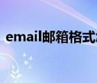 email郵箱格式怎么寫（email是qq郵箱嗎）