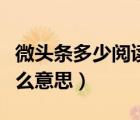 微頭條多少閱讀量才有收益（微頭條展現(xiàn)量什么意思）
