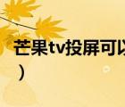 芒果tv投屏可以快進(jìn)嗎（芒果tv投屏無(wú)法快進(jìn)）