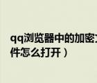 qq瀏覽器中的加密文件怎么找到（qq 瀏覽器里面的加密文件怎么打開）