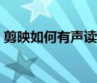 剪映如何有聲讀出字幕（剪映如何讀出字幕）