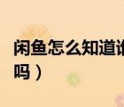 閑魚怎么知道誰舉報了我（咸魚知道被誰舉報嗎）