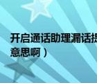 開啟通話助理漏話提醒什么意思（通訊助理漏話提醒是什么意思?。?/></a></div><div   id=