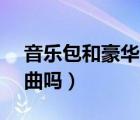音樂(lè)包和豪華vip區(qū)別（音樂(lè)包可以聽(tīng)vip歌曲嗎）