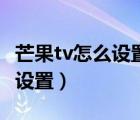 芒果tv怎么設(shè)置后臺(tái)播放（芒果tv只看他怎么設(shè)置）