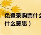免登錄購票什么意思需要加錢嗎（免登錄購票什么意思）