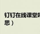釘釘在線課堂呼叫受限（釘釘呼叫受限什么意思）