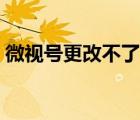 微視號更改不了怎么辦（微視號可以更改嗎）