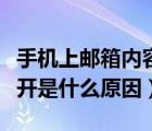 手機(jī)上郵箱內(nèi)容為什么打不開（手機(jī)郵箱打不開是什么原因）
