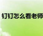 釘釘怎么看老師直播（手機釘釘怎么看直播）