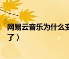 網(wǎng)易云音樂為什么變成了灰色（網(wǎng)易云音樂背景為什么換不了）