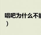 唱吧為什么不能下載（唱吧為什么下載不了了）