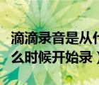 滴滴錄音是從什么時(shí)候開(kāi)始算的（滴滴錄音什么時(shí)候開(kāi)始錄）