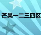 芒果一二三四區(qū)別（芒果plus和普通的區(qū)別）