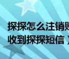 探探怎么注銷賬號后還會收到短信（為什么會收到探探短信）