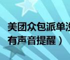 美團(tuán)眾包派單沒有聲音怎么回事（美團(tuán)眾包沒有聲音提醒）
