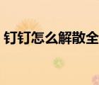 釘釘怎么解散全員群（釘釘全員群怎么加入）