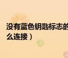 沒有藍(lán)色鑰匙標(biāo)志的wf怎樣連接（萬能鑰匙沒有藍(lán)色鑰匙怎么連接）