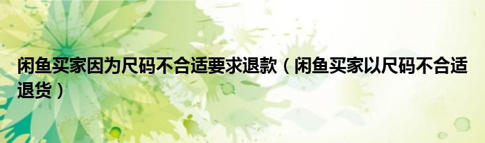 閑魚買家因?yàn)槌叽a不合適要求退款（閑魚買家以尺碼不合適退貨）