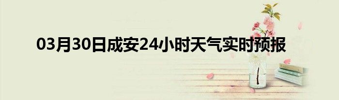 03月30日成安24小時(shí)天氣實(shí)時(shí)預(yù)報(bào)