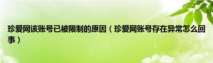珍愛網該賬號已被限制的原因（珍愛網賬號存在異常怎么回事）