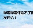 嗶哩嗶哩評論不了用戶等級低（嗶哩嗶哩用戶等級太低不能發(fā)評論）