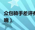 眾包騎手差評有什么影響（眾包差評有什么影響）
