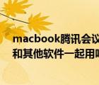 macbook騰訊會(huì)議無法打開攝像頭（騰訊會(huì)議攝像頭可以和其他軟件一起用嗎）