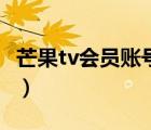 芒果tv會(huì)員賬號(hào)昵稱（芒果tv會(huì)員最多幾個(gè)人）