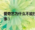 愛奇藝為什么不能掃碼登錄了（愛奇藝沒有掃碼登錄怎么回事）