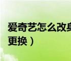 愛奇藝怎么改身份證綁定（愛奇藝綁定身份證更換）