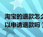 淘寶的退款怎么清空記錄（淘寶清空購物車可以申請退款嗎）