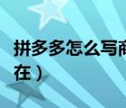 拼多多怎么寫商品評價（拼多多商品評價不存在）