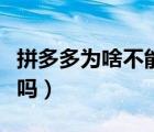 拼多多為啥不能合并付款（拼多多能合并付款嗎）