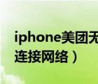 iphone美團(tuán)無法連接到網(wǎng)絡(luò)（美團(tuán)顯示無法連接網(wǎng)絡(luò)）