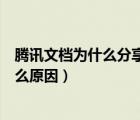 騰訊文檔為什么分享給別人看不到（騰訊文檔分享失敗是什么原因）